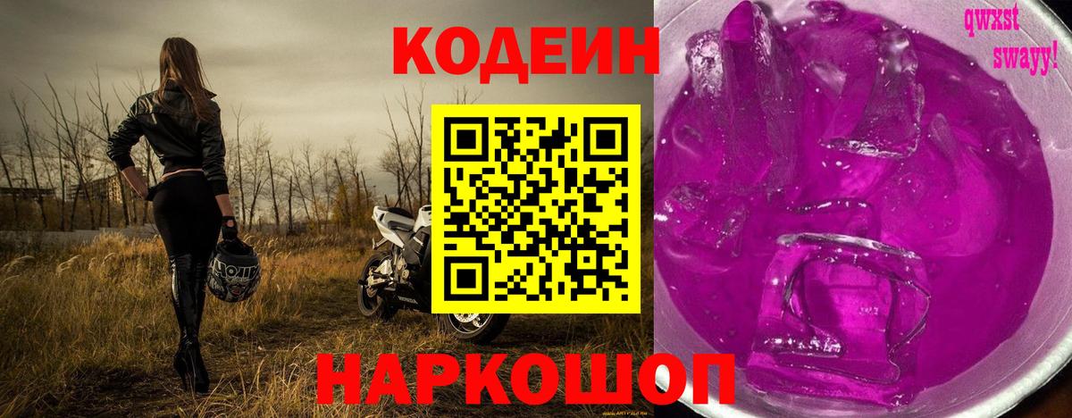 Кодеиновый сироп Lean Purple Drank  Вход с VPN  Кодеин напиток Lean (лин)  Унеча 
